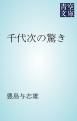 『千代次の驚き』の表紙