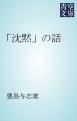 『「沈黙」の話』の表紙