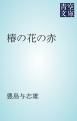 『椿の花の赤』の表紙