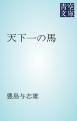 『天下一の馬』の表紙