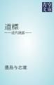 『道標』の表紙