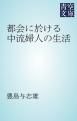 『都会に於ける中流婦人の生活』の表紙