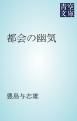 『都会の幽気』の表紙
