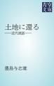 『土地に還る』の表紙