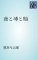 『鳶と柿と鶏』の表紙