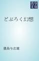 『どぶろく幻想』の表紙