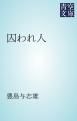 『囚われ人』の表紙