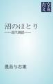 『沼のほとり』の表紙