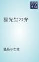 『猫先生の弁』の表紙