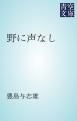 『野に声なし』の表紙