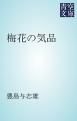 『梅花の気品』の表紙