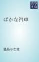 『ばかな汽車』の表紙