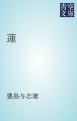 『蓮』の表紙