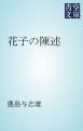 『花子の陳述』の表紙