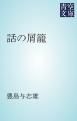 『話の屑籠』の表紙