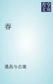 『春』の表紙