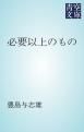 『必要以上のもの』の表紙