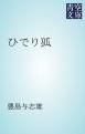 『ひでり狐』の表紙