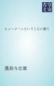 『ヒューメーンということに就て』の表紙
