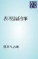 『表現論随筆』の表紙