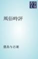 『風俗時評』の表紙