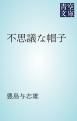 『不思議な帽子』の表紙