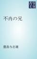 『不肖の兄』の表紙