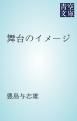 『舞台のイメージ』の表紙