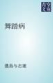 『舞踏病』の表紙