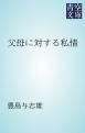 『父母に対する私情』の表紙