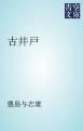 『古井戸』の表紙