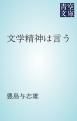 『文学精神は言う』の表紙