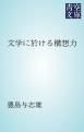 『文学に於ける構想力』の表紙