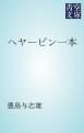 『ヘヤーピン一本』の表紙