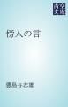 『傍人の言』の表紙
