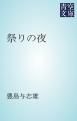 『祭りの夜』の表紙