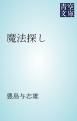 『魔法探し』の表紙