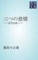 『三つの悲憤』の表紙