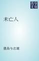 『未亡人』の表紙