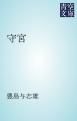 『守宮』の表紙