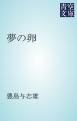 『夢の卵』の表紙