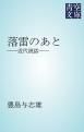 『落雷のあと』の表紙