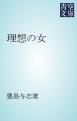『理想の女』の表紙