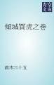 『傾城買虎之巻』の表紙