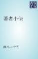 『著者小伝』の表紙