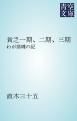 『貧乏一期、二期、三期』の表紙