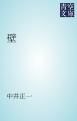 『壁』の表紙