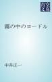 『霧の中のヨードル』の表紙