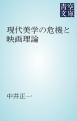 『現代美学の危機と映画理論』の表紙