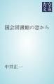 『国会図書館の窓から』の表紙
